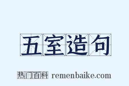 五室造句是什么意思的图片